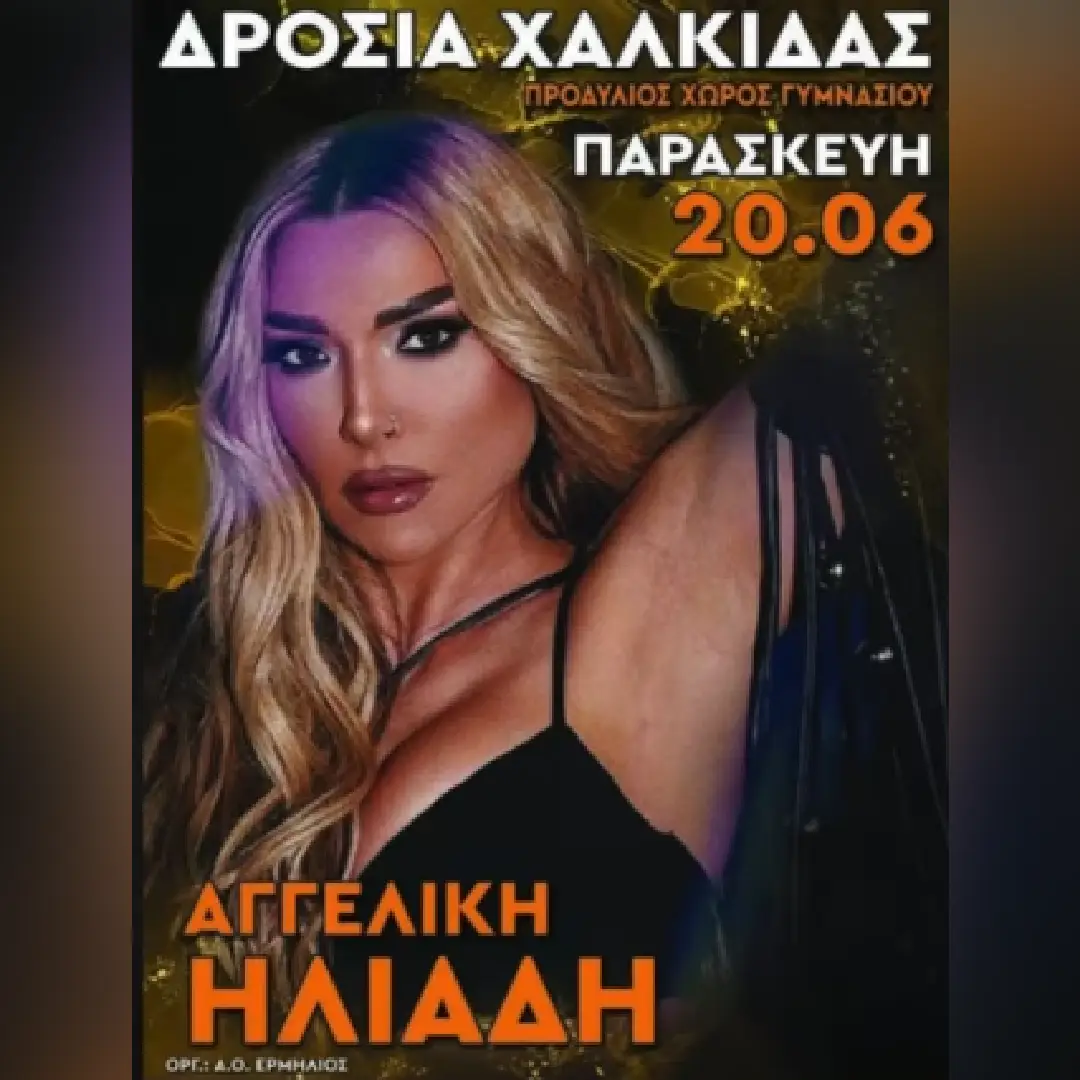 Πανηγύρι στην Δροσιά Χαλκίδας